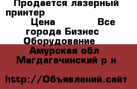 Продается лазерный принтер HP Color Laser Jet 3600. › Цена ­ 16 000 - Все города Бизнес » Оборудование   . Амурская обл.,Магдагачинский р-н